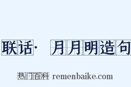 联话·月月明造句是什么意思的图片
